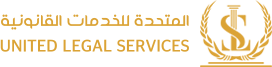 المتحدة للخدمات القانونية ULS